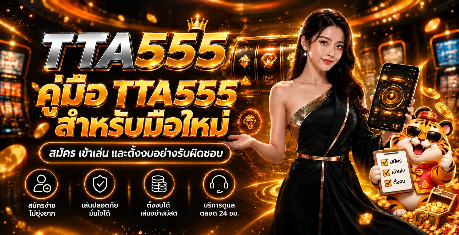 TTA555 คู่มือสมัคร เข้าเล่น และตั้งงบสำหรับมือใหม่